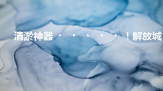 清淤神器！解放城市防洪管道的新利器，讓洪水無處藏身！